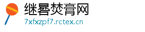 继晷焚膏网